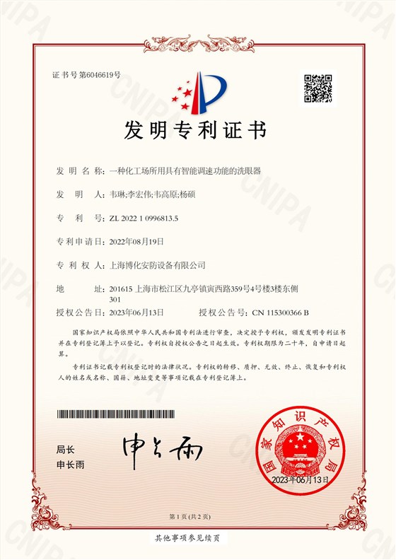 （發(fā)明）一種化工場(chǎng)所用具有智能調(diào)速功能的洗眼器_00