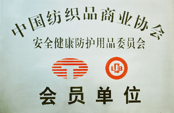 中國紡織品商業協會會員單位